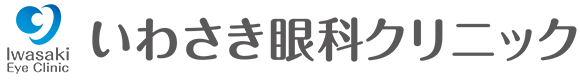 いわさき眼科クリニック 東大和市駅 東大和市南街 眼科