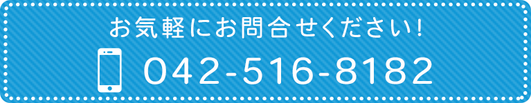 お気軽にお問合せください！